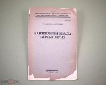 К характеристике возраста табачных листьев 1928 г А.И. Смирнов Табак Табаковедение Краснодар