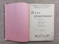 Жюль Верн, «Юные путешественники», 1904