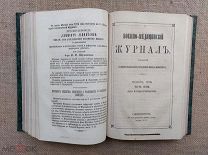 Военно-медицинский журнал, 1876