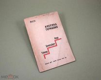 Америка Германия Форд Джильбрет Тэйлор 1925 г И.М. Витте Америка и Европа Промышленность Экономика