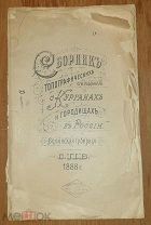 РЕДКОСТЬ 1888 г Проф. Самоквасов Д. Сборник топографических сведений о курганах и городищах в России