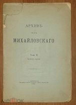 RR, 1902г. Архив села Михайловского / [издание графа С.Д. Шереметева].