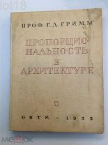 Гримм Г.Д. проф. Пропорциональность в архитектуре.1935 год.