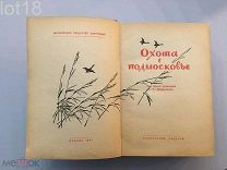Охота в Подмосковье,1947 год
