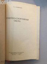 Рахманин Г. Ружейно-спортивная охота. 1950 год.