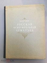 Соловьев К. А. Русская осветительная арматура (XVIII - XIX вв.). 1950 год.