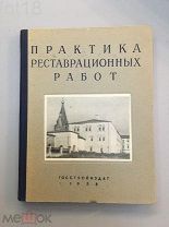 Практика реставрационных работ. 1958 год.