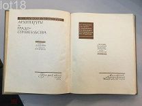 Исследования по истории архитектуры и градостроительства. 1964 год.
