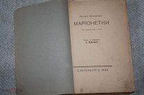 #52645 - Шницлер Артур. Марионетки. Три одноактные пьесы.