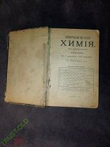 Неорганическая Химия А. Реформацкий 1917 год.