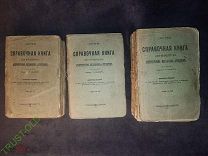 Справочная Книга Инженера. Г. Л.Зандберг 3 Части