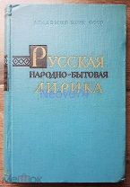 Русская народно-бытовая лирика. Причитания Севера в записях Базанова В.Г. Разумовой А.П