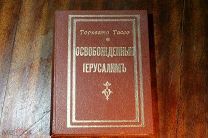 Торквато Тассо.ОСВОБОЖДЕННЫЙ ИЕРУСАЛИМ, 60 илл. Матанья, изд.Каспари, 322стр. до 1917.