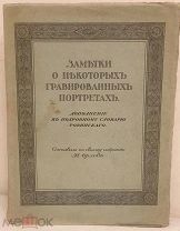 [Полный комплект иллюстраций и калек] И. Орлов. Заметки о некоторых гравированных портретах. 1912.