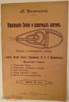 [Раннее редкое издание великого учёного] К. Циолковский. Образование Земли и солнечных систем. 1915.