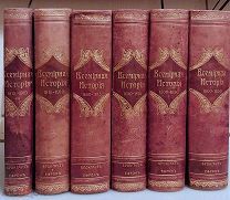 Пфлуг-Гартунг Ю. Всемирная история. 1910г. Комплект. Редкая сохранность
