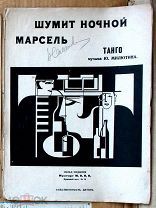 51030 ноты Шумит ночной Марсель Танго музыка Ю Милютина Музторг 1924? Эрдман? Бурлюк? подтв