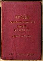 Труды НИИ СОКК и КП в Саратове т II Динес автограф иудаика Н Н Бурденко 1936 Ь11159 я2
