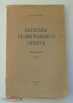 Ильин И.А. Аксиомы религиозного опыта: исследование 1 том. 1953 г. Париж. Первое издание