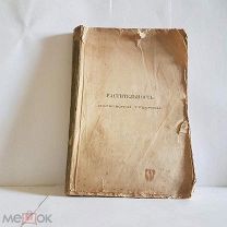 Растительность московской губернии Петунников изд Мамонтова 1890 книга старинная дореволюционная