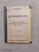Вегетарианский стол. Руководство к приготовлению блюд из овощей, яиц, творога, грибов. 1917