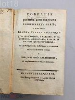 Голланд, И.И. Собрание разных достоверных химических книг, а именно Иоанна Исаака Голланда.1787 г.