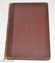 Книга «Сочинения А.П.Чехова» до 1917 года(лот N734) 5128-3