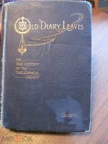 1895 Генри Олкотт. Правдивая история Теософского общества. - С факсимиле документов