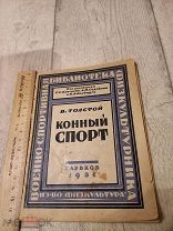 Конный спорт 1931 Руководство Кавалерии РККА Антикварная книга