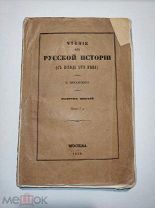 П. Щебальский Чтение из Русской истории 1868