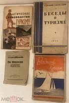 [«Мелкобуржуазный туризм»] 4 иллюстрированных издания по туризму. 1929-1930.