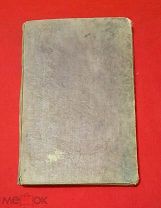 1892 г. К-т в 2 ч. Руководство по Русской Стенографии по Штольце. Паульсон и Мессер.