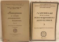 [Провинциальная редкость] Материалы по истории революционного движения. Нижний Новгород, 1922.