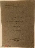 [«Мелодия шамана»] А. Руднев. Новые данные по живой манджурской речи и шаманству. 1912.