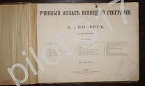 Учебный атлас всеобщей географии Линберга.1899г.
