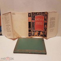 Катулл книга лирики Академия ACADEMIA 1929 г 148 стр 17-12 см в суперобложке книга СССР