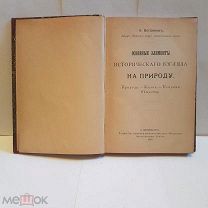 Основные элементы исторического взгляда на природу Богданов 1899 г книга старинная дореволюционная