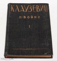 Клаузевиц. О войне. 1 том. 1932