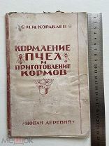 1927г книга. Кормление пчёл и приготовление кормов. И И Кораблев.