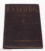 Клаузевиц. О войне. 3 том. 1933
