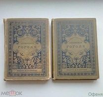 ПСС Н.В. Гоголя. В 2-х томах, в 2-х переплётах. 1902, С.-Пб, Издательство А.А. Каспари