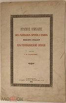 [Библиофильский изюм. 50 экз. не для продажи] Краткое описание собрания С.Н. Казнакова. 1903.