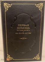 [Множество рисунков] Первая помощь у себя дома и на поле битвы в отсутствие врача. 1894.