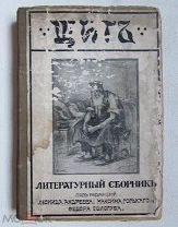 1915 Щит. Литературный сборник. Иудаика. Еврейский вопрос в России. Пастернак.
