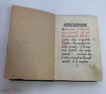 Азбука Василия Бурцова 1637 года единоверческая перепечатка 1885 года