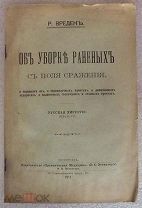 Верден Р. Об уборке раненных с поля сражения, о перевозке их, о перевязочных пунктах 1911 год