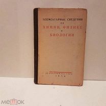 ОДНА Элементарные сведения о физике химии и биологии 1928 г книга старинная довоенная