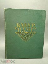 Книга БАБУР - НАМЕ 1958 год Тираж 3.000 ( КРЛ )