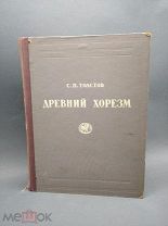 Книга Толстов Древний Хорезм 1948 год Автограф автора ( КРЛ )