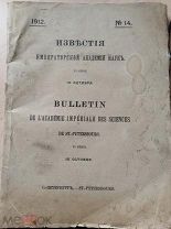 Известия Императорской Академии Наук. 6 серия. 1912. №14. СПб. Тип. Имп. Академии Наук. 1912г.